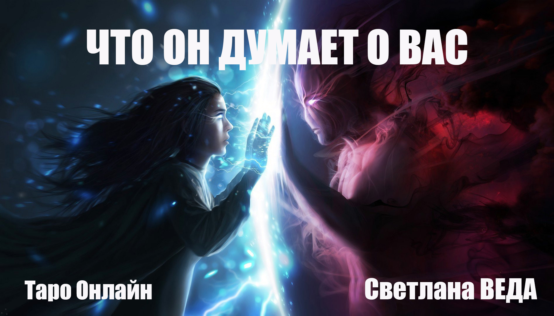 ЧТО ОН ДУМАЕТ О ВАС #онлайн #таро Светлана ВЕДА