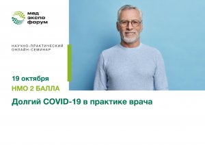 Долгий COVID-19 в практике врача