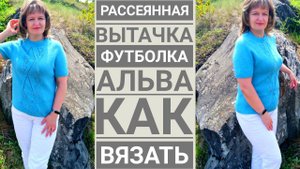 ФУТБОЛКА СПИЦАМИ АЛЬВА. Рассеянная вытачка. Как я вязала.