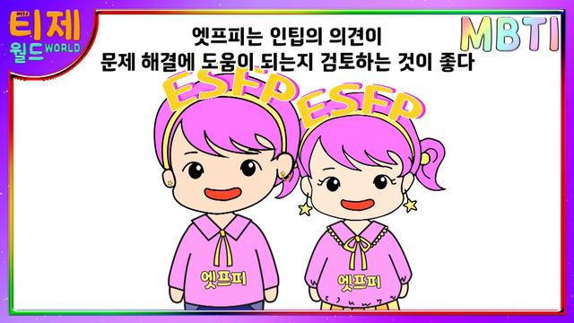 [ MBTI 케미] ESFP(엣프피)와 INTP(인팁) : 연애 궁합 | F와 T의 연애 смотреть онлайн