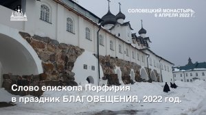 Слово епископа Порфирия в праздник БЛАГОВЕЩЕНИЯ, 2022 год.