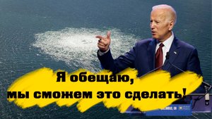 Та самая пресс конференция - Байден, Шольц и Северный Поток 2