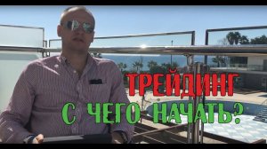 Трейдинг основы. С чего начать новичку?