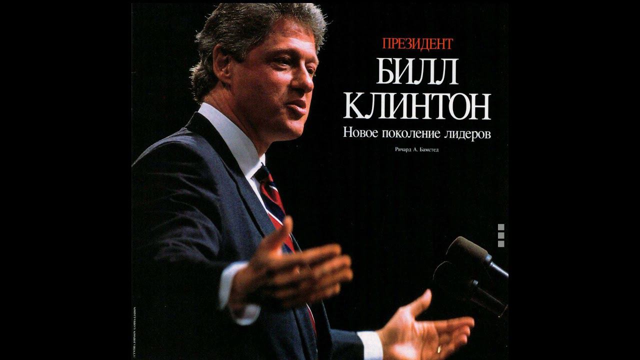 Президент Билл Клинтон - новое поколение лидеров
