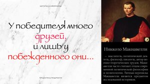 Цитаты и Афоризмы Никколо Макиавелли | «Государь» | ОТЕЦ современной политической философии!!!