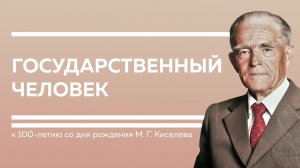 Открытие выставки «Государственный человек: к 100-летию со дня рождения М. Г. Киселёва» | ЧОУНБ