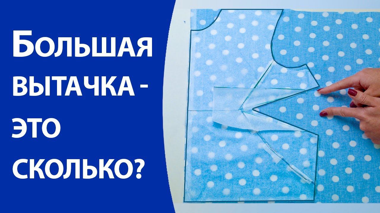 Большая вытачка это сколько? смотреть онлайн