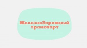 Малышарики. Умные песенки, Железнодорожный транспорт