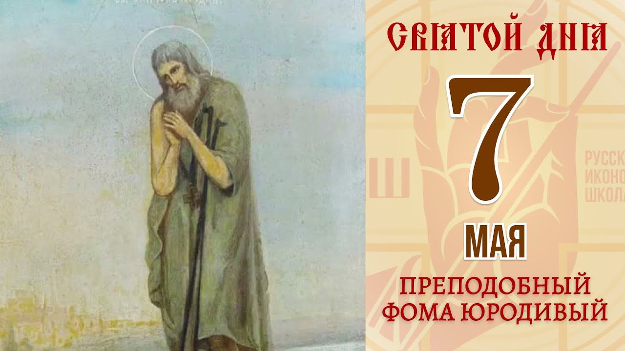 7 мая. Православный календарь. Икона Преподобного Фомы Юродивого.