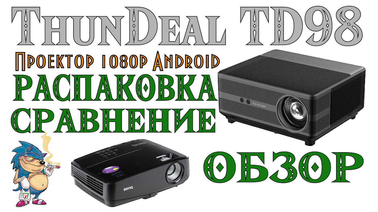 ThunDeal TD98 - Распаковка Обзор Сравнение с BenQ MW519