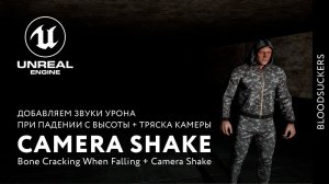 Тряска камеры в Unreal Engine 5  (ролик будет переиздан в плейлисте Bloodsuckers)