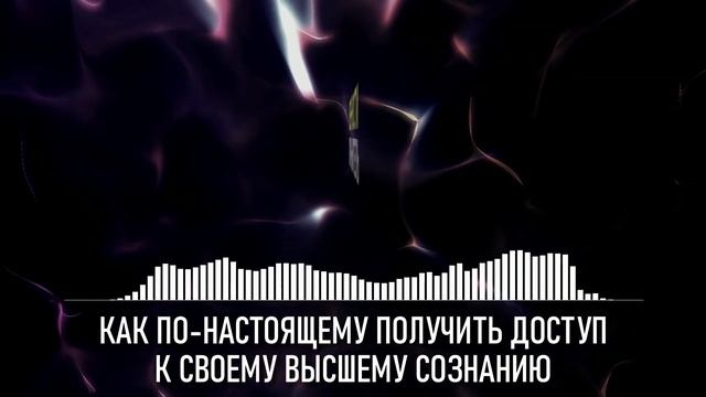 КАК ПО-НАСТОЯЩЕМУ ПОЛУЧИТЬ ДОСТУП К СВОЕМУ ВЫСШЕМУ СОЗНАНИЮ