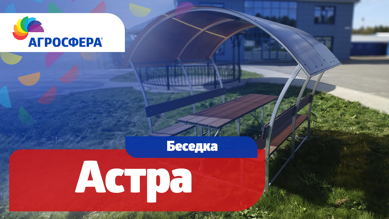 Беседка Агросфера-Астра | Описание, характеристики, карточка товара / агросфера.рф смотреть онлайн