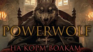 На корм волкам (в стиле Powerwolf)