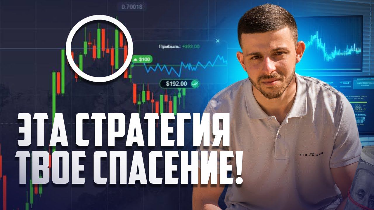 ЛУЧШАЯ СТРАТЕГИЯ 2024! Бинарные Опционы Pocket Option