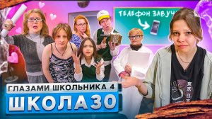 От первого лица: Школа 4 ? ПОЦЕЛОВАЛ УЧИЛКУ ? ПРИБИЛИ ТЕЛЕФОН ЗАВУЧА к ДОСКЕ ? ГЛАЗАМИ ШКОЛЬНИКА