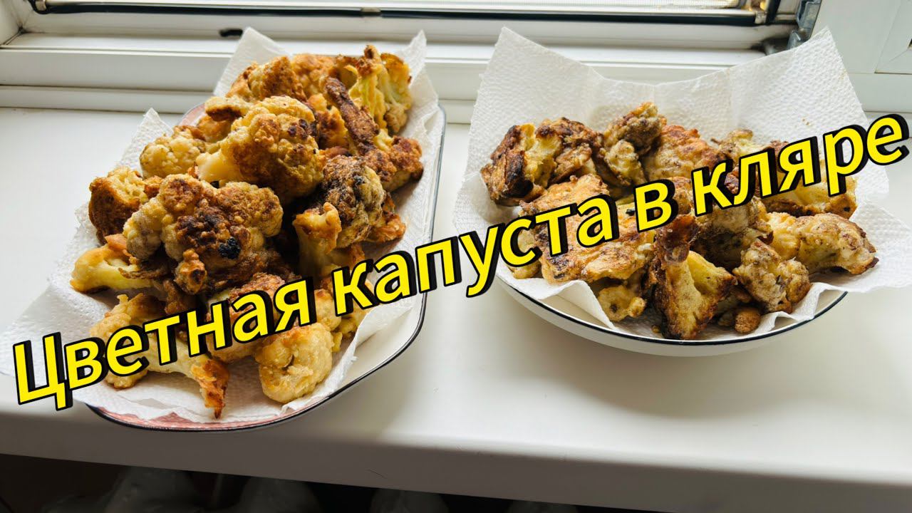 Цветная капуста в кляре.Cauliflower in batter