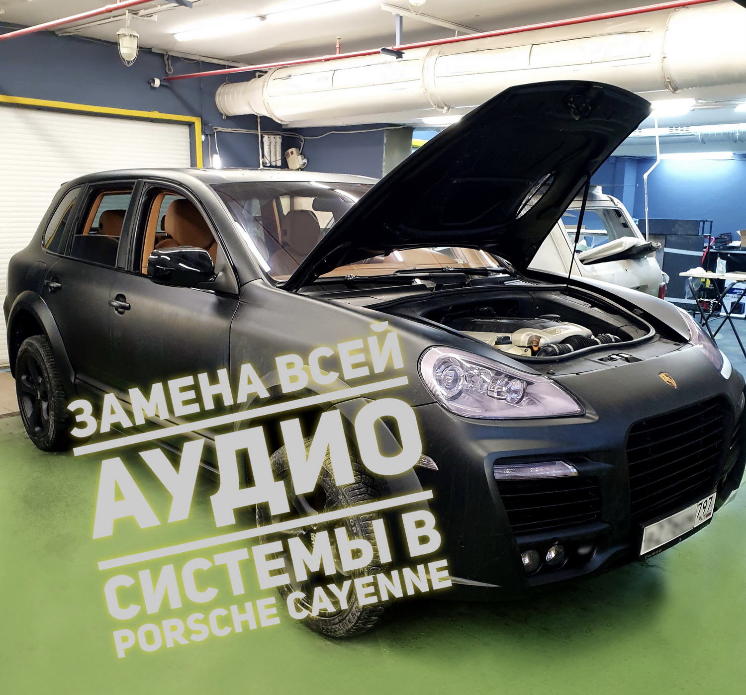 Замена  в Porsche Cayenne. Меняем заводскую Bose на более качественную и громкую систему.