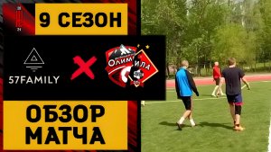 🏆ВТОРОЙ ТУР ЧЕМПИОНАТА ВЫЗОВ УЛИЦ 2024 | ДФК «Сила» × ЛФК «Олимп» против «57FAMILY» | СЕРИЯ ЖИВЁТ?!