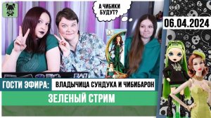 Зеленый стрим № 33 с Леной и Катей: Integrity Toys, Rainbow High, Oz