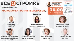 Круглый стол на тему: «Малоэтажки против небоскрёбов» 30.08 в 11:00-12:00  (МСК)