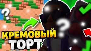 Пики на карту кремовый торт в бравл старс