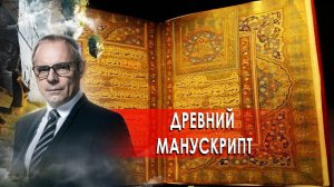 Древний манускрипт. Странное дело. Документальный фильм. (17.12.2020).