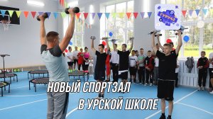 Открытие спортзала в Урской школе после капитального ремонта