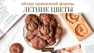 Пряничная форма Летние цветы Текстурра