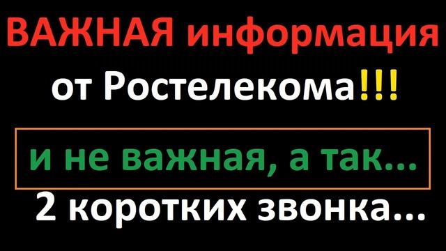 Важная информация от Ростелекома! И обычная...))