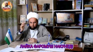Домуло Мужибулло ривоят дар боаи гуно
