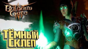 Первый Сложный Бой - BALDURS GATE 3 Злое Прохождение #2