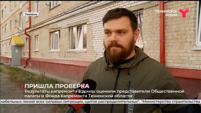 Результаты капремонта в домах оценила специальная комиссия | Тюмень смотреть онлайн