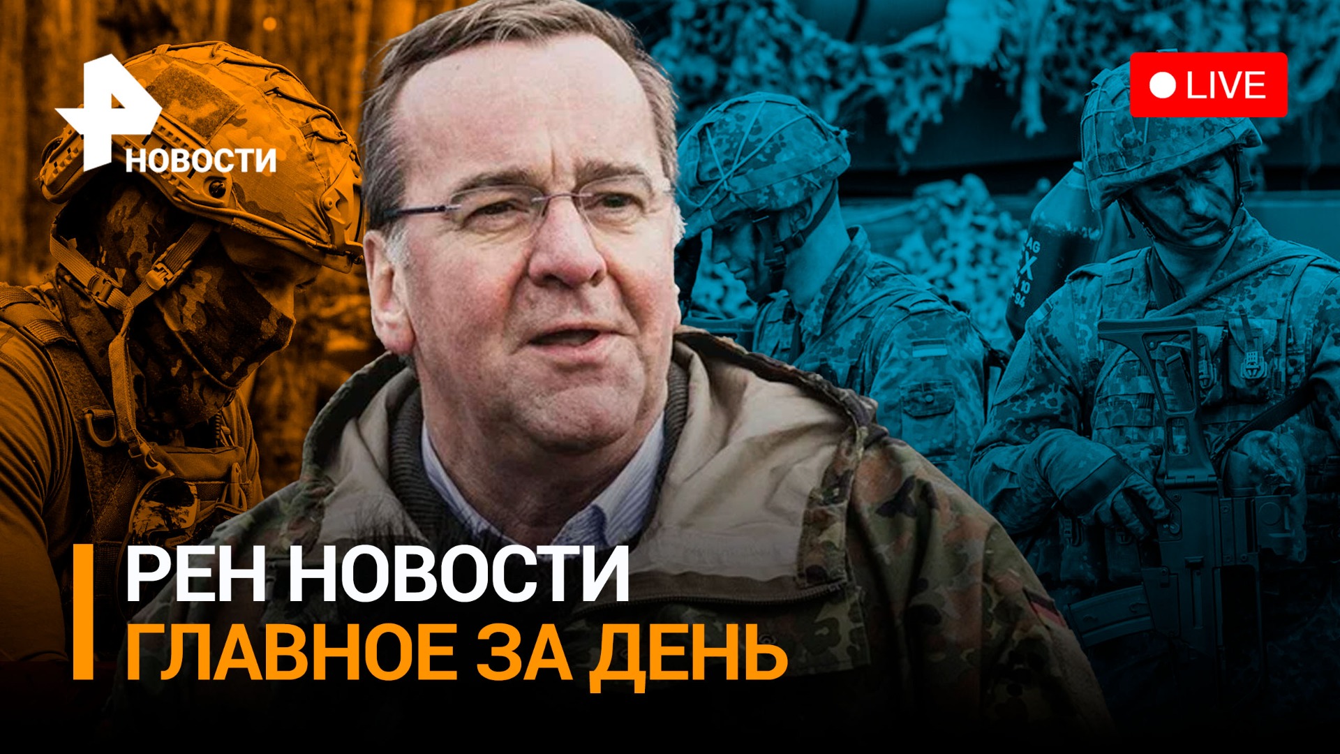 Глава минобороны Германии одобрил проведение операций ВСУ на территории РФ / РЕН Новости 19:30