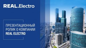 Презентационный ролик о компании Real.Electro