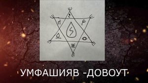 Мантра и Символ, увеличение мудрости, просветление, память, мышление, концентрация