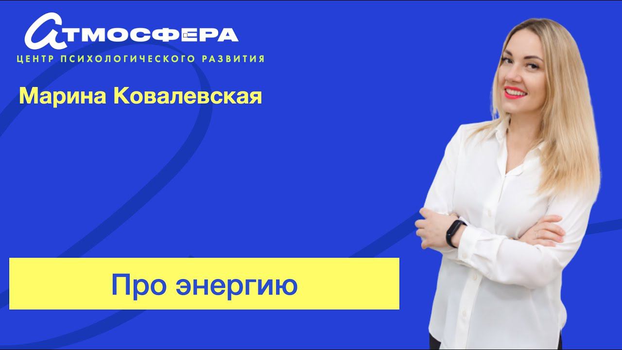 Марина Ковалевская. Про энергию