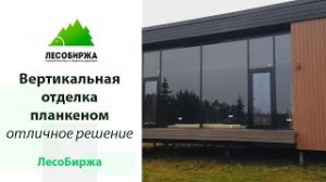 Вертикальная отделка каркасного дома планкеном