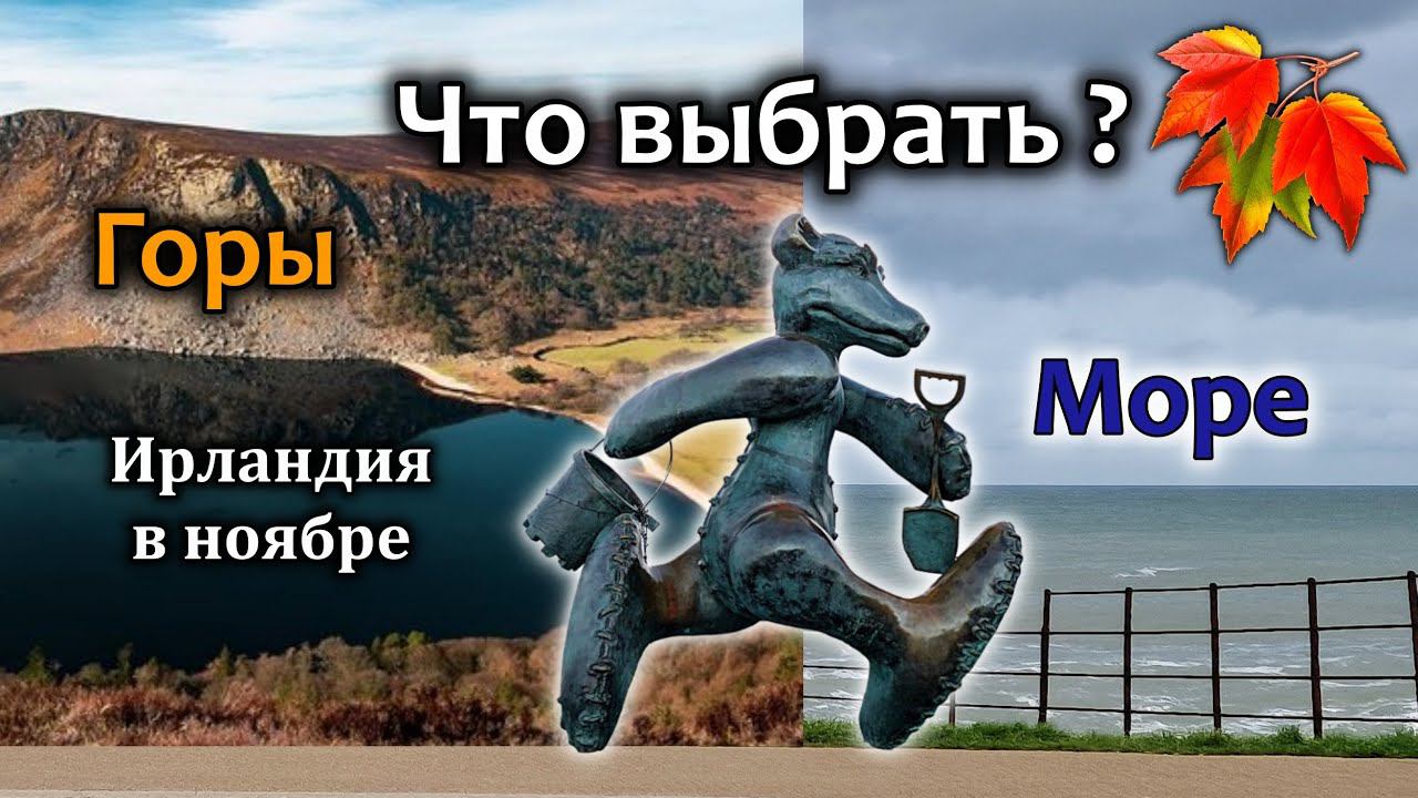 Ирландия / Море или горы / Золотой Naas / Где жить лучше?
