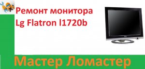 Ремонт монитора Lg Flatron l1720b