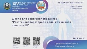 Школа для рентгенолаборантов 
«Рентгенолабораторное дело: кажущаяся простота III»