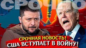 США объявляют войну! Новости сегодня. Война на Украине. Сводки специальной военной операции. СВО