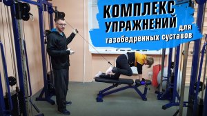 Коксартроз. Упражнения для тазобедренных суставов с помощью блочного тренажера