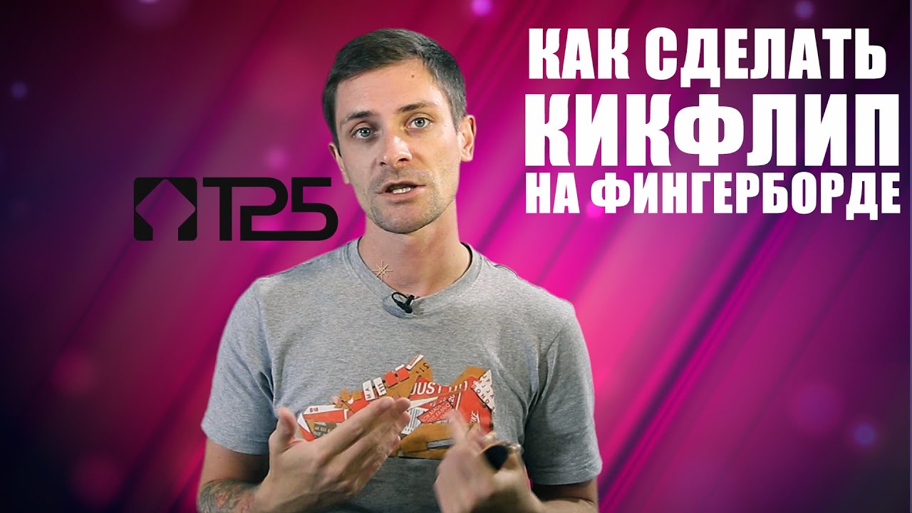 FINGERBOARD KICKFLIP | Как сделать трюк КИКФЛИП на фингерборде ?