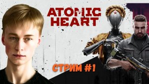 Роботы атакуют Бабу Зину / Хардкорная сложность | Atomic Heart, Стрим 1