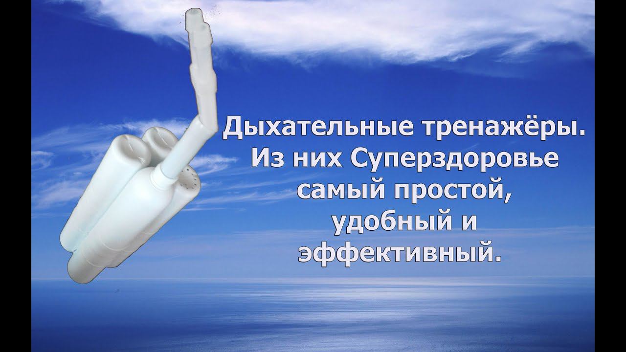 Дыхательный+тренажер+ТУИ+из+Суперздоровье+удобней+и+более+пластичней,+чем+Самоздрав 2