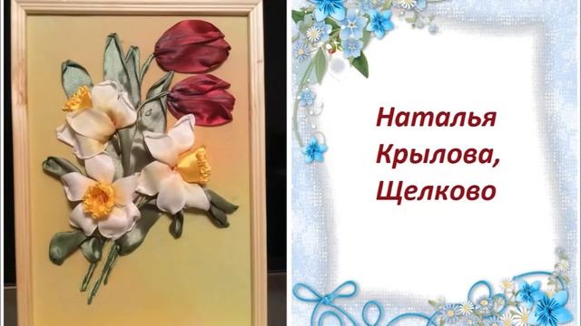 Презентация работ участников проекта по совместной вышивке картины с весенними цветами. смотреть онлайн