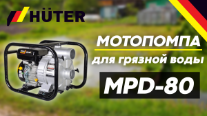 Мотопомпа для грязной воды HUTER MPD-80 в работе