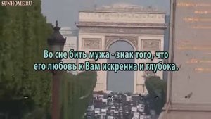 К чему снится Во сне бить мужа сонник, толкование сна
