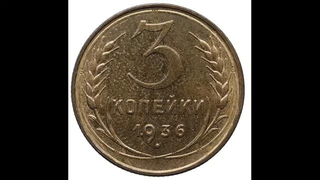 3 КОПЕЙКИ 1936 ГОДА смотреть онлайн